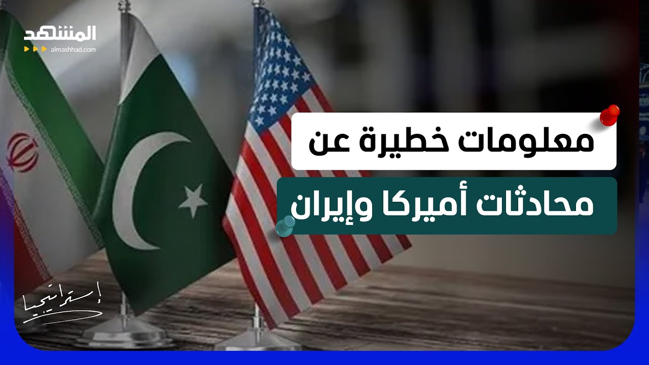 "الضربة القاضية" واردة.. معلومات خطيرة عن محادثات أميركا وإيران  - استراتيجيا