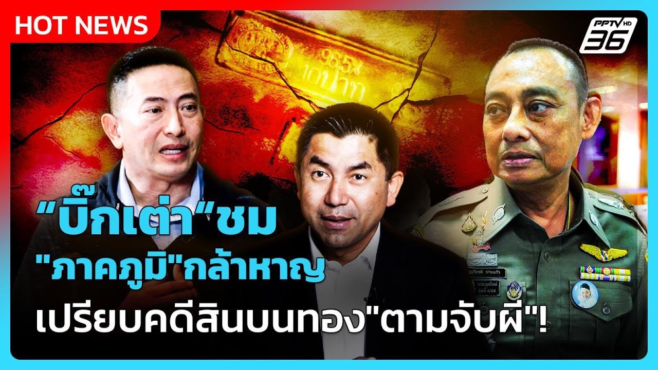 "บิ๊กเต่า"ชม"ภาคภูมิ"กล้าหาญ เปรียบคดีสินบนทอง"ตาม?