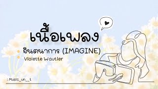 จินตนาการ (IMAGINE)-Violette Wautiet | วี วิโอเลต (THAISUB | เนื้อเพลง)