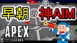 【APEX実況】早朝なら神AIM炸裂するはず...