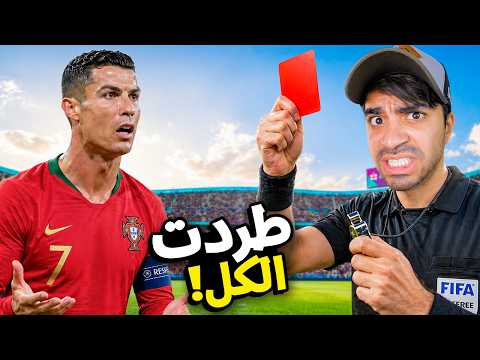 صرت حكم كرة قدم لأول مرة… وندمت 😂⚽