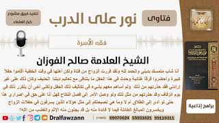 ما هي نصيحتكم إلى  الذين يسرفون في حفلات الزواج ويخسرون المبالغ الطائلة فيما لا فائدة منه؟ الفوزان image