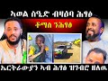 ድምፂ ንሕፃፅ Eritrean Habesha Tigray Habesha Tigrigna