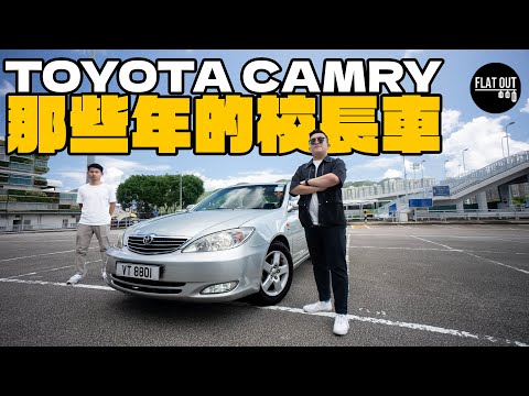 Thumbnail for 校長御用車！Toyota Camry XV30點解深受校長歡迎？肥To自爆中學老尷事！ | Flat Out Review #FlatOut試車 #地板油 by Toyota Camry (XV30)