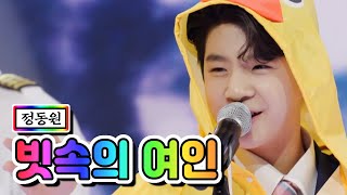 정동원 - 빗속의 여인