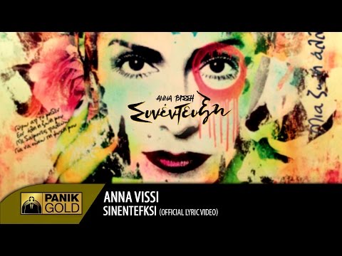 Άννα Βίσση - Συνέντευξη | Anna Vissi - Sinentefksi (Official Lyric Video HQ) Άννα Βίσση - Συνέντευξη | Anna Vissi - Sinentefksi (Official Lyric Video HQ) - YouTube