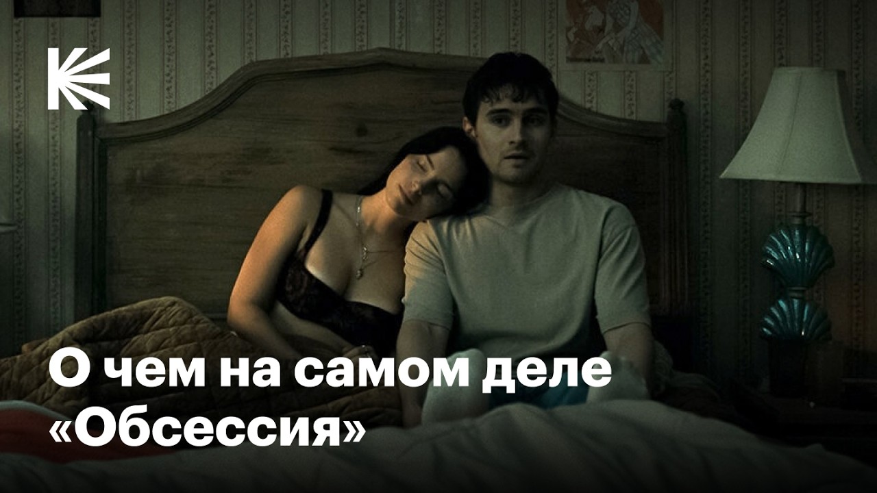 Почему «Обсессия» — главный хоррор года