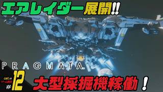 ＃12【大型採掘機稼働！】ふぁたの初見実況！！【プラグマタ】