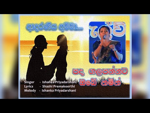Padha galapannata obe namin.... පද ගලපන්නට ඔබේ නමින්.... Ishanka Priyadarshani...