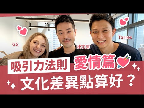 吸引力法則 愛情篇 文化差異點算好？南非人 vs 香港人 Law of attraction ft. Torres 托哥 GG - 陳定幫 Clement Chan (中文字幕）（吸引力法則 愛情篇 文化差異點算好？南非人 vs 香港人 Law of attraction ft. Torres 托哥 GG - 陳定幫 Clement Chan (中文字幕））