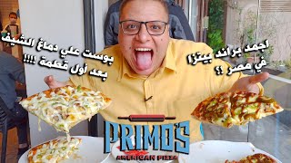 بريموز بيتزا - primo's pizza -  كل حاجه عن بريموز بالتفاصيل - بريموس بيتزا