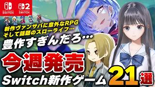 【速報】今週発売予定のSwitch新作ゲームまとめ21選！RPGやヴァンサバ系新作｜ほの暮しの庭ついに発売｜再びカルドセプト登場！？【くろろじダイレクト 2026年7/26週分】