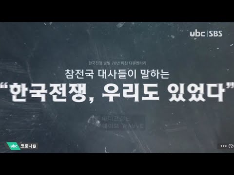 2020/12/28 한국전쟁, 우리도 있었다 (클릭!)