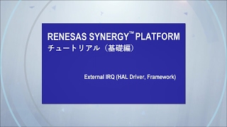 Renesas Synergy™ チュートリアル:(基礎編)External IRQ (HAL Driver, Framework)