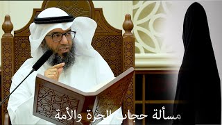 مسألة حجاب الحرة والأمة image