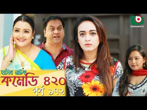 দম ফাটানো হাসির নাটক - Comedy 420 | EP - 172 | Mir Sabbir, Ahona, Siddik, Chitrolekha Guho, Alvi Video