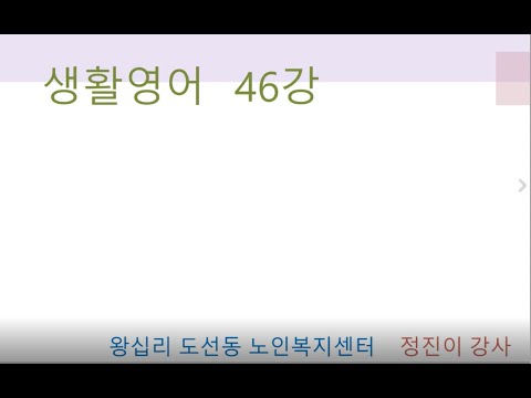 생활영어 46강(2021) width=