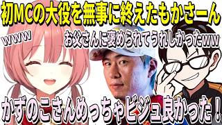 初MCをお父さん(ボンちゃん)に褒められて喜ぶもかさーん、かずのこさんのビジュが良すぎた【ぶいすぽ / 甘結もか / かずのこ / ボンちゃん / 切り抜き】