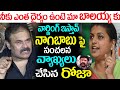 Mla Roja Shocking Comments On Nagababu ROJA And Nagababu TFI MEDIA