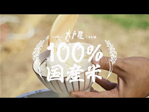 大戸屋のご飯は100%国産米です。