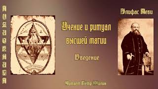 Элифас Леви УЧЕНИЕ И РИТУАЛ ВЫСШЕЙ МАГИИ Введение