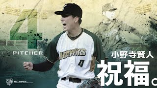 [分享] 台鋼 祝福小野寺賢人 影片