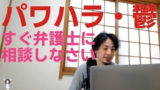 - 24秒【ひろゆき】パワハラと鬱で悩んだらすぐに弁護士に相談