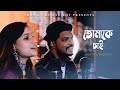 Tomake Chai | Cover | Shawon Kumar Roy & Arpita Rani Paul | Fagun Haway(2019)