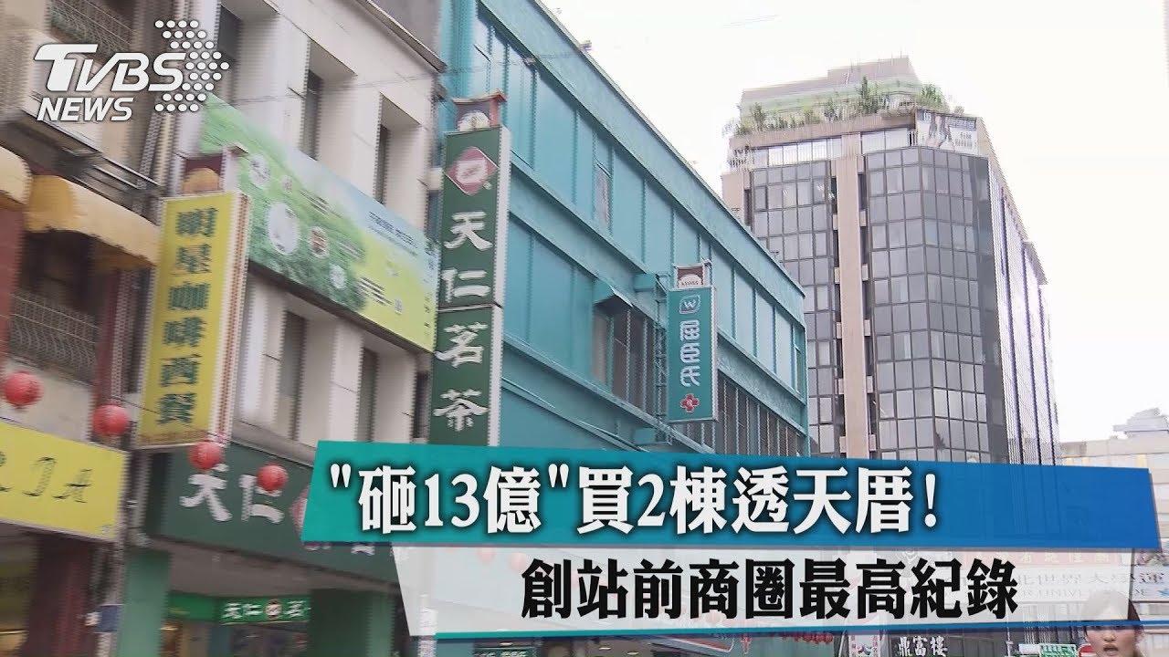 「砸13億」買2棟透天厝! 創站前商圈最高紀錄
