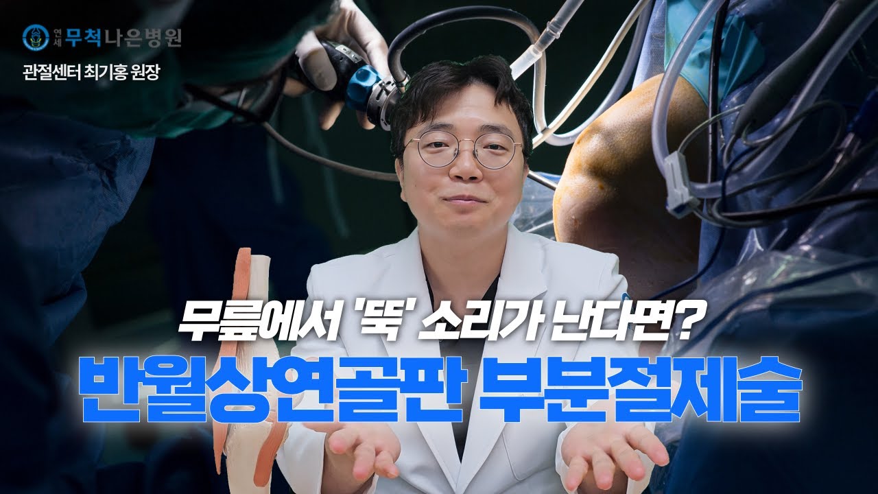 반월상연골판파열 증상부터 수술까지 한 번에 정리! 최기홍 원장