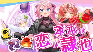 - 恋は渾沌の隷也 ¦ by 心導しるべ×実苗かこ×笑羽良はり (Cover/歌ってみた)