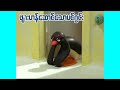 ဖျားဟန်ဆောင်သောပင်ဂွင်း Poor Pinga Ep136 Kid S Channel