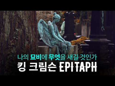 킹 크림슨 Epitaph : 나의 묘비에 무엇을 새길 것인가