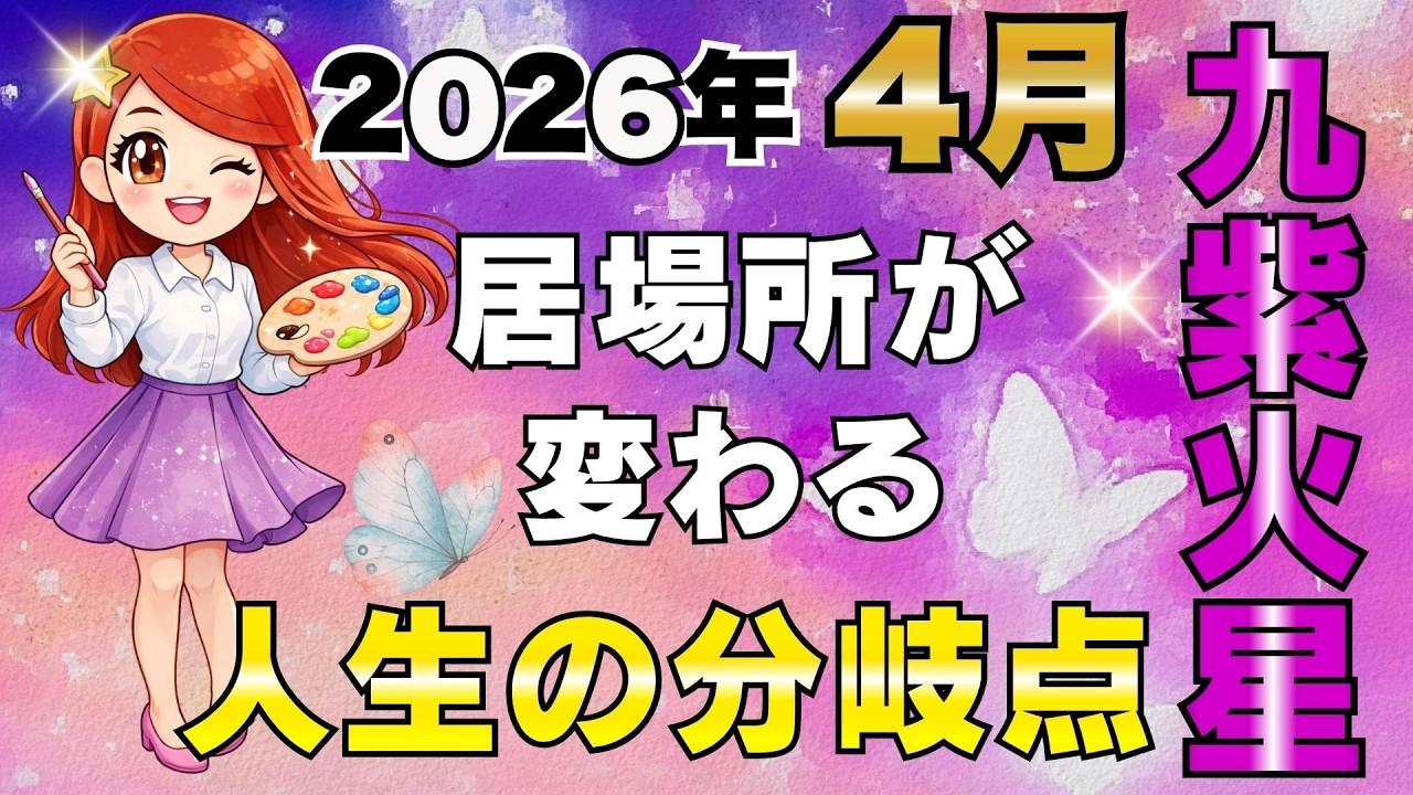 人生の分岐点が来た！環境と運命が動く4月【2026年4月の運勢（九紫火星）】