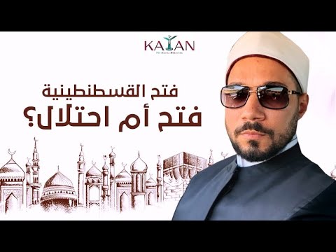 فتح القسطنطينية | السلطان محمد الفاتح | فتح أم احتلال