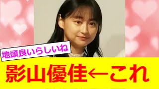 影山優佳←これ【2ch反応】【なんJ反応】【なんG反応】