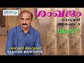 ശരവൺ മഹേശ്വർ ശംഖജം നോവൽ ആരംഭം 5 അച്ഛന്