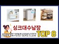 요즘 가장 인기있는 싱크대수납장 top 8 쇼핑 정보