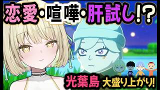 【トモコレ】初めての喧嘩に一目惚れも？！住人も増えてますます盛り上がる光葉島　【光葉エニ 切り抜き】