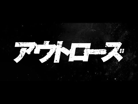 アウトローズ Video1