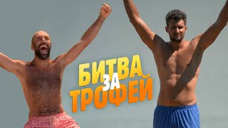 Битва за трофей. Последний герой. Зрители против звезд