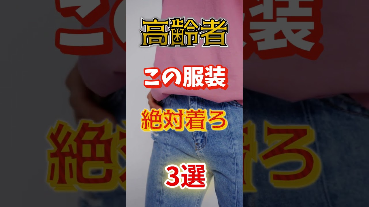 【1位は劇的に若く見えるぞ⁉】高齢者、この服装絶対に着ろ⁉#雑学 #健康 #医学 #ファッション #開運 #名言 #知恵