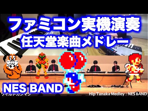 任天堂の田中宏和氏楽曲メドレー Hip Tanaka NES Medley / NES BAND 15th Live 2015