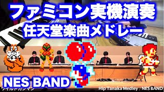 任天堂の田中宏和氏楽曲メドレー Hip Tanaka NES Medley / NES BAND 15th Live 2015