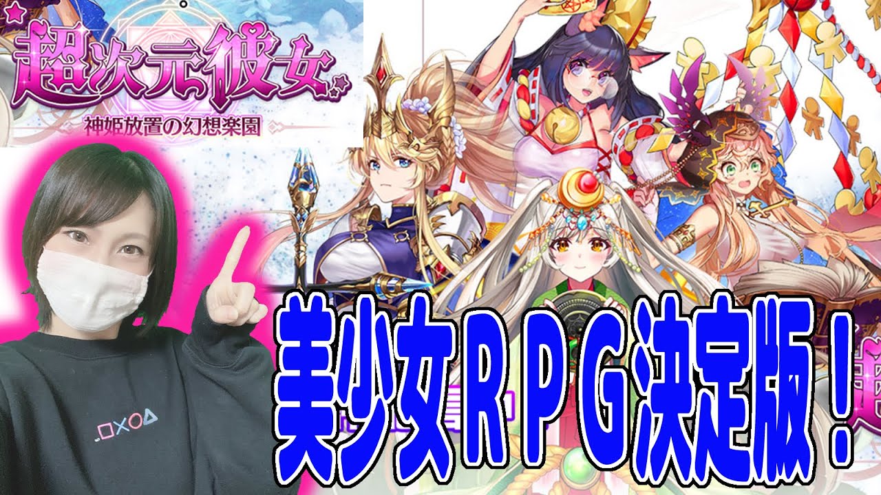 美少女だらけの放置系ＲＰＧ！超次元彼女をへっぽこ実況！