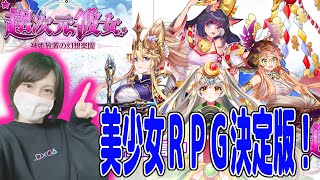 美少女だらけの放置系ＲＰＧ！超次元彼女をへっぽこ実況！