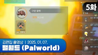 오늘은 내실의 날 | EP.05 채로키가 만든 히비서버 (팰월드 합방서버) 250107