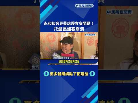 Disgusting! Famous soy milk shop in Yonghe district suffers food safety scandal; maggots found on...