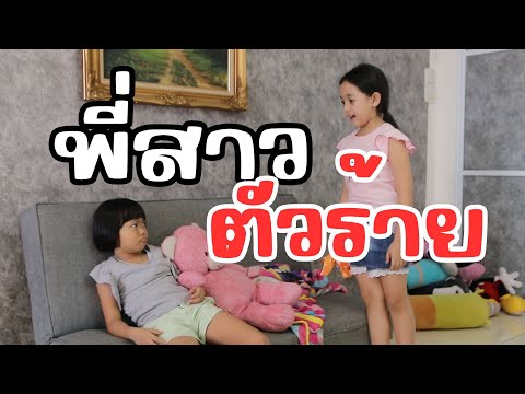 หนังสั้น เรื่อง พี่สาวตัวร้าย