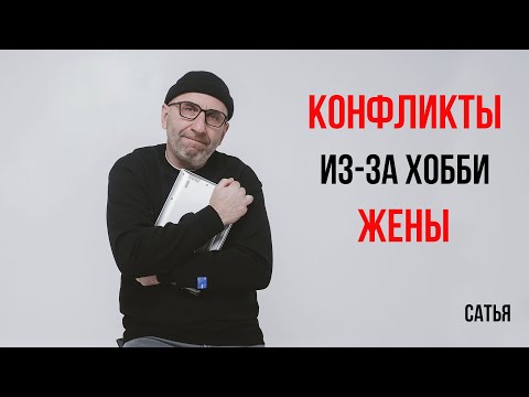 Сатья. Конфликты из за хобби жены